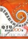 电子琴通俗歌曲 100 首 封面
