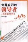 你是自己的领导者  小故事里的领导学 封面