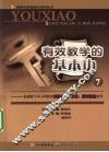 有效教学的基本功  7 封面