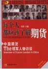 每个人都应该了解期货  中国期货领军人物访谈 封面