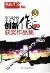 创新作文大赛获奖作品集  高中版 封面