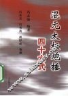 混元太极炮捶四十六式 封面