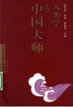 人类学的中国大师 封面