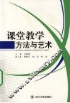 课堂教学方法与艺术 封面
