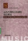 高为杰现代音乐创作技法研究 封面