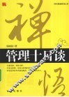 禅悟管理十日谈 封面