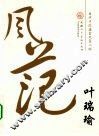 当代中国画家风范人物  叶瑞瑜 封面