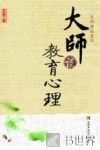 大师谈教育心理 封面