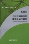 分散控制系统的原理及运行案例 封面