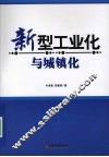新型工业化与城镇化 封面