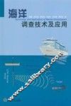 海洋调查技术及应用 封面
