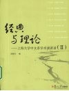 经典与理论 上海大学中文系学术演讲录 2 封面