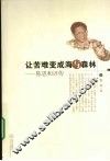 让苦难变成海与森林  陈思和评传 电子书封面