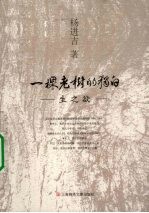 一棵老树的独白：生之欲 封面