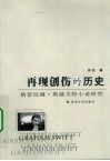 再现创伤的历史  格雷厄姆·斯威夫特小说研究 封面