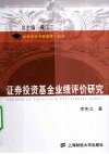 证券投资基金业绩评价研究 封面