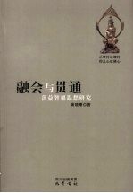 融会与贯通 封面