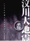 汶川大地震亲历  华商传媒46记者采访手记 封面