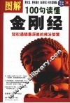图解100句读懂金刚经 封面