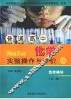 普通高中化学实验操作与评价  选修模块 封面