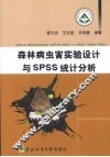 森林病虫害实验设计与SPSS统计分析 封面