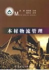 木材物流管理 封面