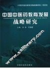 中国中医药教育发展战略研究 封面