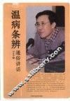 温病条辨通俗讲话 封面
