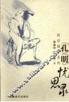 孔明忧思录 封面
