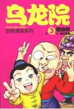 乌龙院四格漫画  3  傻兄宝弟 封面