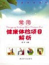 常用健康体检项目解析 封面