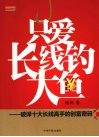 只爱长线钓大鱼  破译十大长线高手的创富密码 封面