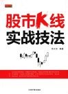 股市K线实战技法 封面