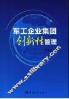 军工企业集团创新性管理 封面