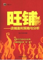 旺铺  店铺盈利策略与分析 封面