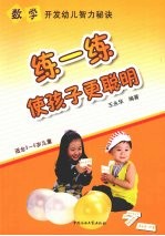 练一练使孩子更聪明 封面
