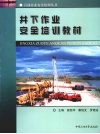 井下作业安全培训教材 封面