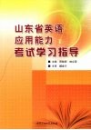 山东省英语应用能力考试学习指导 封面
