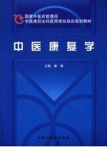 中医康复学 封面
