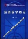 预防医学概论 封面