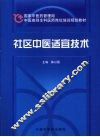 社区中医适宜技术 封面
