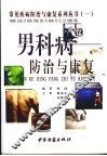 男科病防治与康复 封面