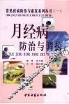月经病防治与康复 封面