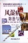 风湿病防治与康复 封面