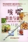哮喘防治与康复 封面