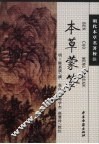 本草蒙筌 封面