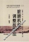 脏腑机能调整按摩法 封面