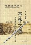 杏林之道  老中、畲医奉献秘验方与养生之道 封面