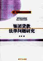 银团贷款法律问题研究 封面