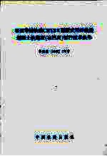 客运专线铁路CRTS2型板式无砟轨道混凝土轨道板（有挡肩）暂行技术条件  科技基2008173号 封面